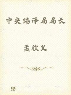 中央编译局局长