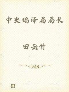 中央编译局局长
