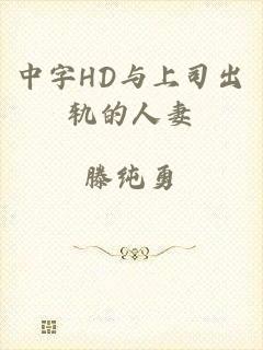 中字HD与上司出轨的人妻
