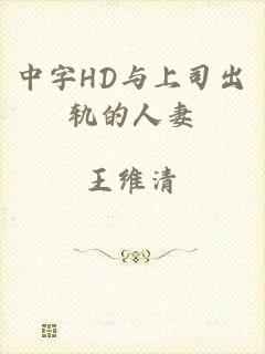 中字HD与上司出轨的人妻