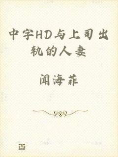 中字HD与上司出轨的人妻