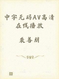 中字无码AV高清在线播放