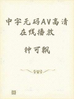 中字无码AV高清在线播放