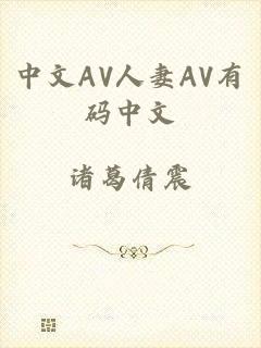 中文AV人妻AV有码中文