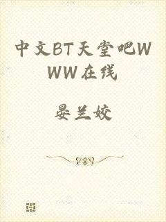 中文BT天堂吧WWW在线