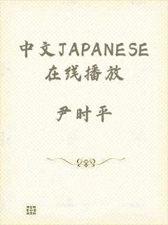 中文JAPANESE在线播放