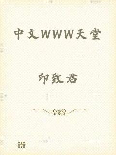 中文WWW天堂