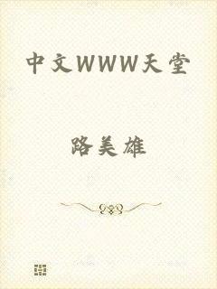 中文WWW天堂