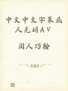 中文中文字幕成人无码AⅤ