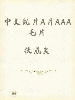 中文乱片A片AAA毛片