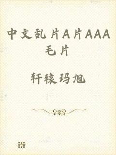 中文乱片A片AAA毛片