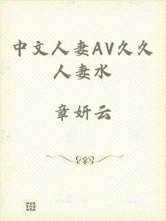 中文人妻AV久久人妻水
