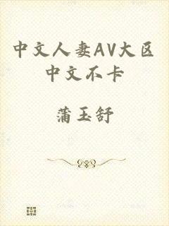 中文人妻AV大区中文不卡