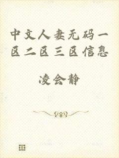 中文人妻无码一区二区三区信息