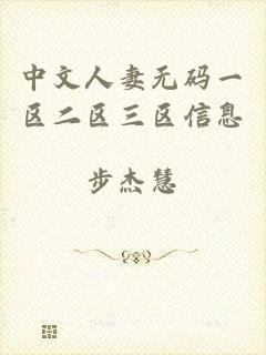 中文人妻无码一区二区三区信息