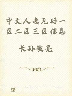 中文人妻无码一区二区三区信息