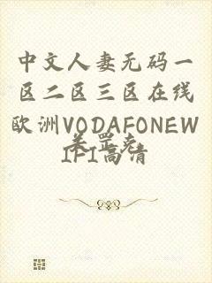 中文人妻无码一区二区三区在线欧洲VODAFONEWIFI高清