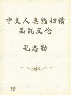 中文人妻熟妇精品乱又伦