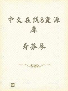 中文在线8资源库