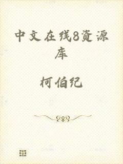 中文在线8资源库