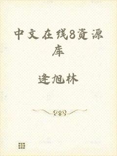 中文在线8资源库