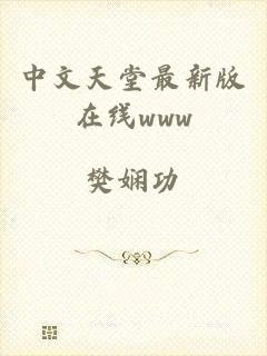 中文天堂最新版在线www