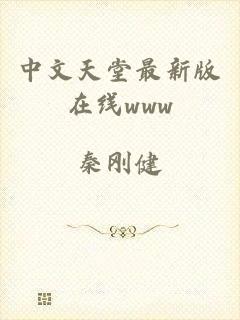 中文天堂最新版在线www