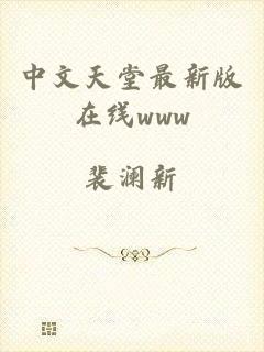 中文天堂最新版在线www