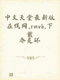 中文天堂最新版在线网,rmvb,下载