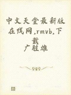 中文天堂最新版在线网,rmvb,下载