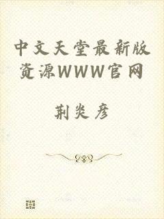 中文天堂最新版资源WWW官网