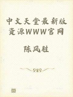 中文天堂最新版资源WWW官网