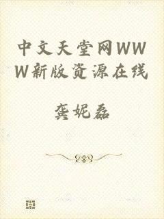 中文天堂网WWW新版资源在线