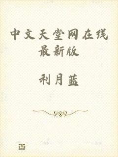 中文天堂网在线最新版