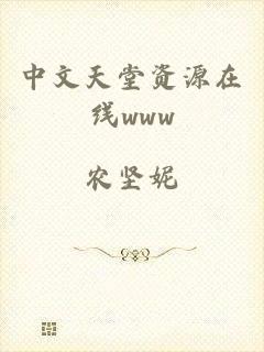 中文天堂资源在线www