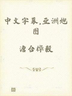 中文字幕,亚洲炮图