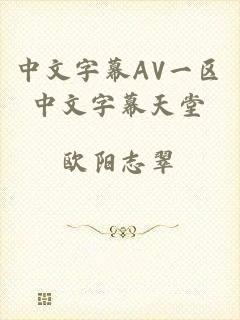 中文字幕AV一区中文字幕天堂