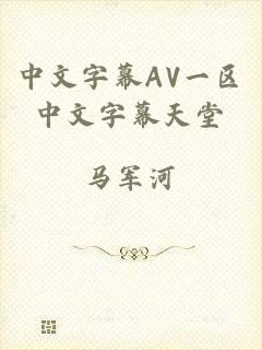 中文字幕AV一区中文字幕天堂