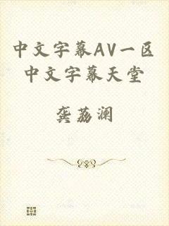 中文字幕AV一区中文字幕天堂