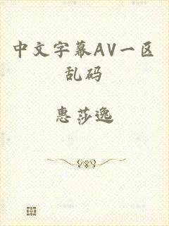 中文字幕AV一区乱码