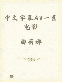 中文字幕AV一区电影