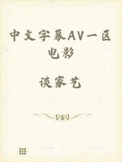 中文字幕AV一区电影