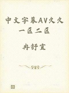 中文字幕AV久久一区二区
