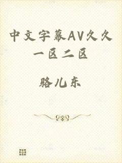 中文字幕AV久久一区二区