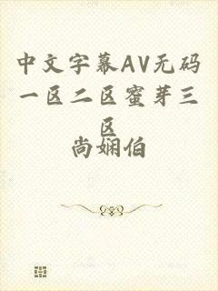中文字幕AV无码一区二区蜜芽三区