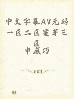 中文字幕AV无码一区二区蜜芽三区