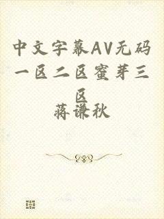 中文字幕AV无码一区二区蜜芽三区