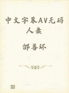 中文字幕AV无码人妻