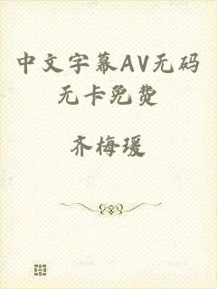 中文字幕AV无码无卡免费