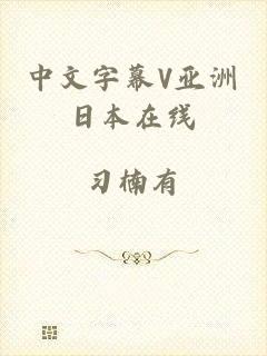 中文字幕V亚洲日本在线